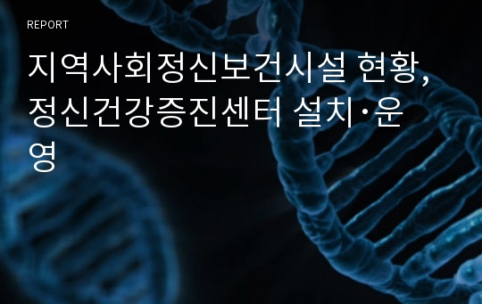 지역사회정신보건시설 현황, 정신건강증진센터 설치･운영