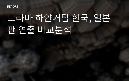 드라마 하얀거탑 한국, 일본판 연출 비교분석