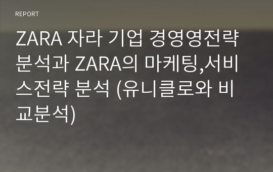 ZARA 자라 마케팅