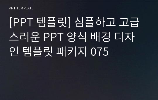 [PPT 템플릿] 심플하고 고급스러운 PPT 양식 배경 디자인 템플릿 패키지 075