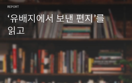 ‘유배지에서 보낸 편지’를 읽고