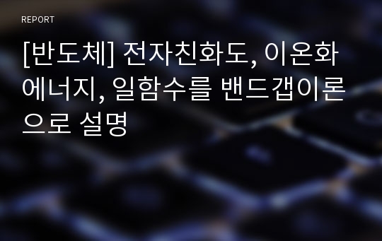 [반도체] 전자친화도, 이온화에너지, 일함수를 밴드갭이론으로 설명