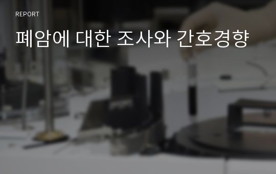 폐암에 대한 조사와 간호경향