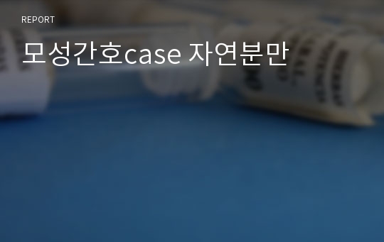 모성간호case 자연분만