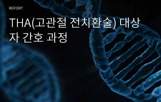 THA(고관절 전치환술) 대상자 간호 과정