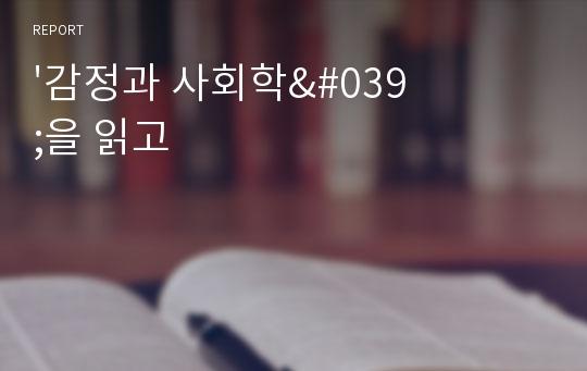 &#039;감정과 사회학&#039;을 읽고