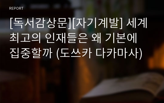 [독서감상문][자기계발] 세계 최고의 인재들은 왜 기본에 집중할까 (도쓰카 다카마사)