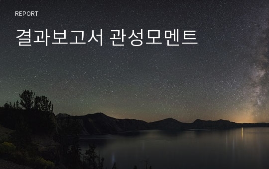 결과보고서 관성모멘트