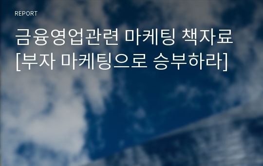 금융영업관련 마케팅 책자료 [부자 마케팅으로 승부하라]