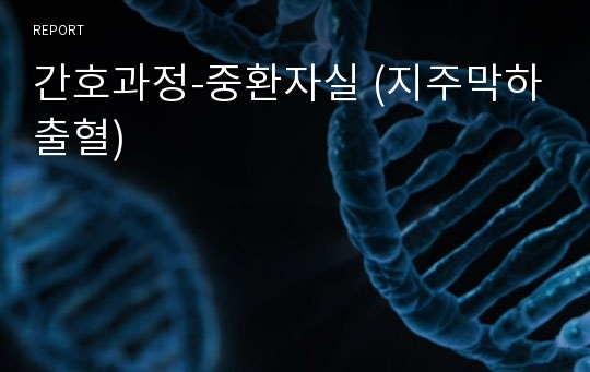 간호과정-중환자실 (지주막하출혈)