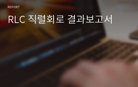 RLC 직렬회로 결과보고서