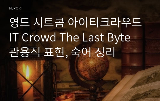 영드 시트콤 아이티크라우드 IT Crowd The Last Byte 관용적 표현, 숙어 정리