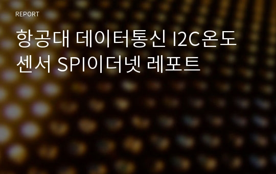 항공대 데이터통신 I2C온도센서 SPI이더넷 레포트