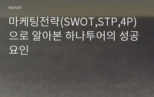 마케팅전략(SWOT,STP,4P)으로 알아본 하나투어의 성공요인