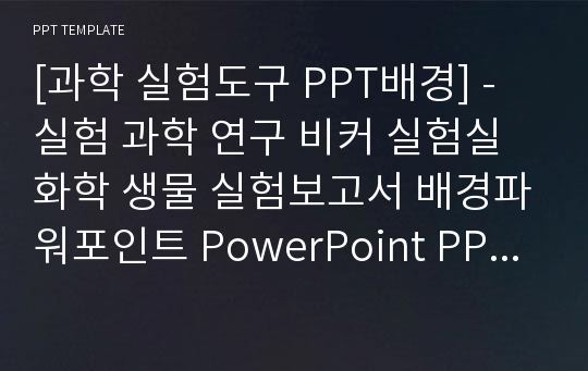 [과학 실험도구 PPT배경] - 실험 과학 연구 비커 실험실 화학 생물 실험보고서 배경파워포인트 PowerPoint PPT 프레젠테이션