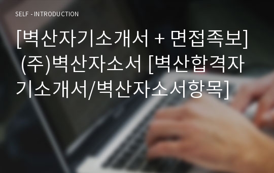 [벽산자기소개서 + 면접족보] (주)벽산자소서 [벽산합격자기소개서/벽산자소서항목]