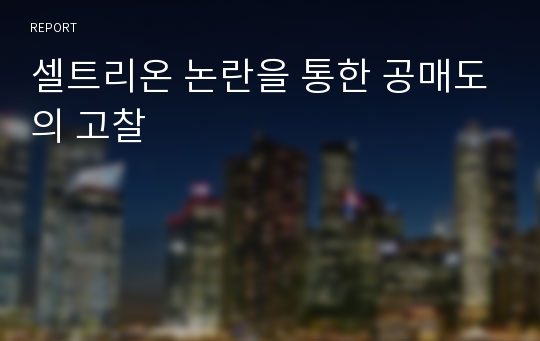 셀트리온 논란을 통한 공매도의 고찰