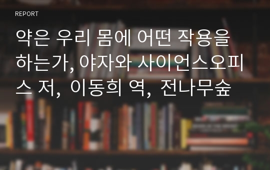 약은 우리 몸에 어떤 작용을 하는가, 야자와 사이언스오피스 저,  이동희 역,  전나무숲