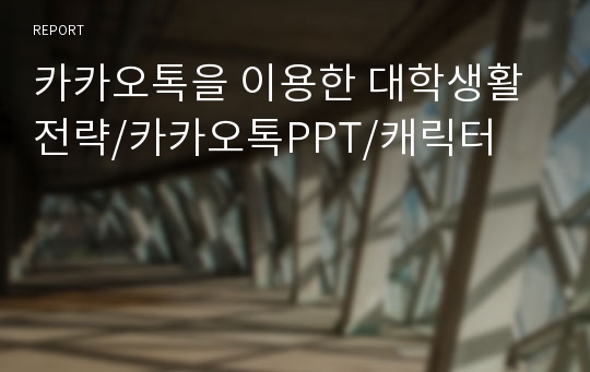 카카오톡을 이용한 대학생활전략/카카오톡PPT/캐릭터