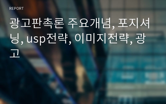 광고판촉론 주요개념, 포지셔닝, usp전략, 이미지전략, 광고