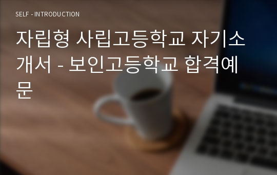 자립형 사립고등학교 자기소개서 - 보인고등학교 합격예문