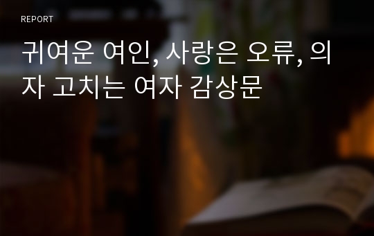 귀여운 여인, 사랑은 오류, 의자 고치는 여자 감상문