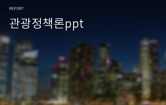 관광정책론ppt