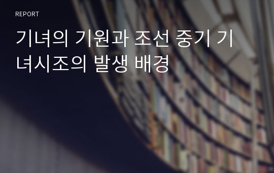 기녀의 기원과 조선 중기 기녀시조의 발생 배경