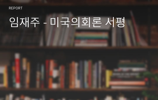 임재주 - 미국의회론 서평