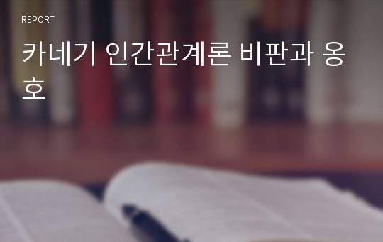 카네기 인간관계론 비판과 옹호