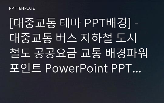 [대중교통 테마 PPT배경] - 대중교통 버스 지하철 도시 철도 공공요금 교통 배경파워포인트 PowerPoint PPT 프레젠테이션