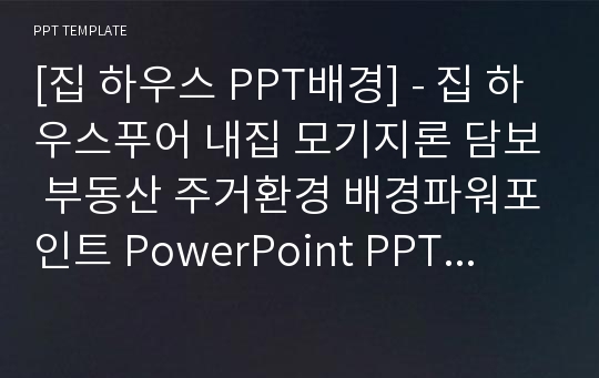 [집 하우스 PPT배경] - 집 하우스푸어 내집 모기지론 담보 부동산 주거환경 배경파워포인트 PowerPoint PPT 프레젠테이션