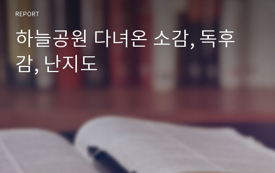 하늘공원 다녀온 소감, 독후감, 난지도