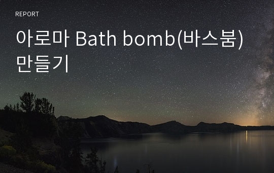아로마 Bath bomb(바스붐) 만들기