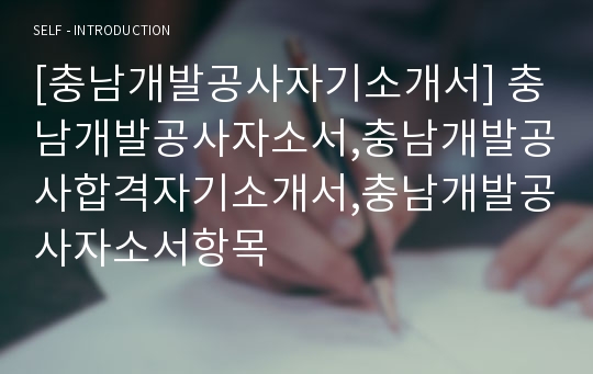 [충남개발공사자기소개서] 충남개발공사자소서,충남개발공사합격자기소개서,충남개발공사자소서항목