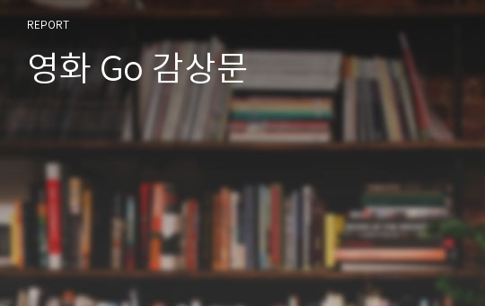 영화 Go 감상문