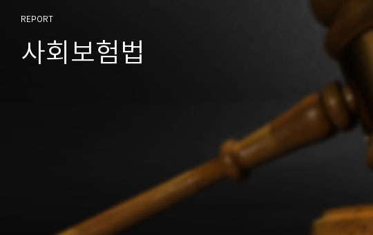 사회보험법