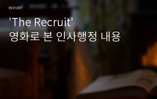 &#039;The Recruit&#039;영화로 본 인사행정 내용