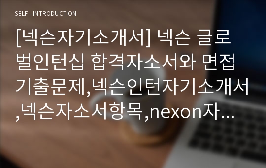 [넥슨자기소개서] 넥슨 글로벌인턴십 합격자소서와 면접기출문제,넥슨인턴자기소개서,넥슨자소서항목,nexon자기소개서