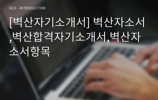 [벽산자기소개서] 벽산자소서,벽산합격자기소개서,벽산자소서항목