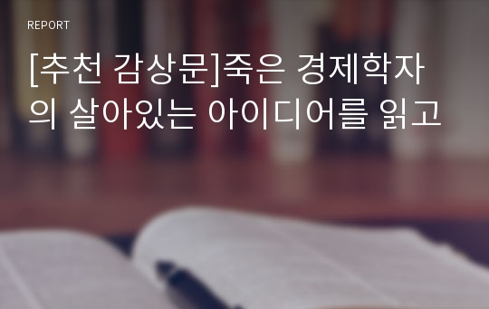 [추천 감상문]죽은 경제학자의 살아있는 아이디어를 읽고