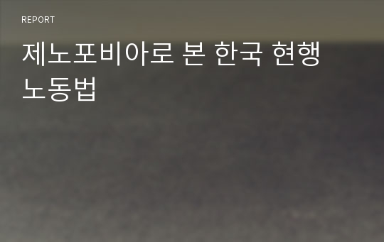 제노포비아로 본 한국 현행 노동법