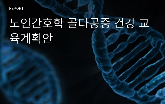 노인간호학 골다공증 건강 교육계획안