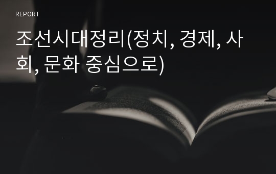 조선시대정리(정치, 경제, 사회, 문화 중심으로)