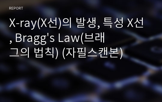 X-ray(X선)의 발생, 특성 X선, Bragg&#039;s Law(브래그의 법칙) (자필스캔본)