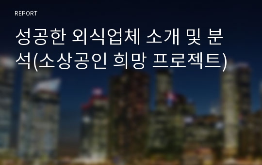 성공한 외식업체 소개 및 분석(소상공인 희망 프로젝트)