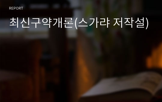 최신구약개론(스가랴 저작설)