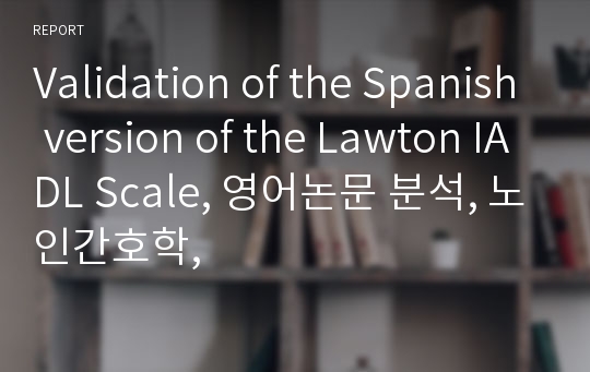 Validation of the Spanish version of the Lawton IADL Scale, 영어논문 분석, 노인간호학,