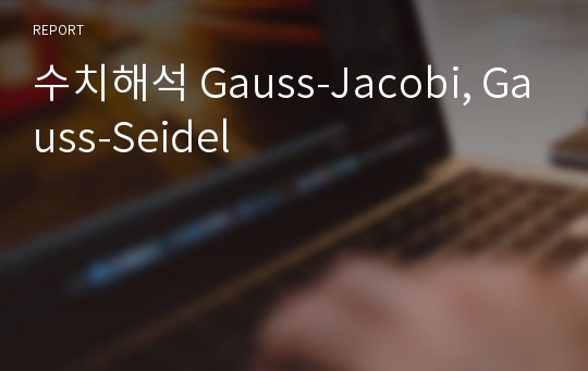 수치해석 Gauss-Jacobi, Gauss-Seidel