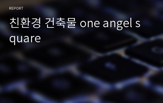 친환경 건축물 one angel square